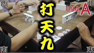 打天九 第094回A