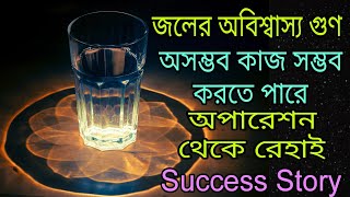 এক গ্লাস জল আপনার ভাগ্য বদলে দেবে//The miracle of water in Bengali//#technique #lawofattraction