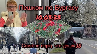 10.03.23 Болгария. Бургас.  Длинная прогулка в самый большой  и удаленный район города.#bulgaria