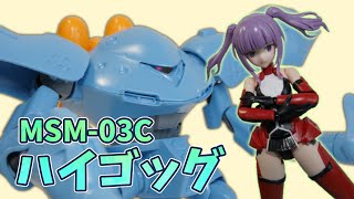 【ポケ戦】HGハイゴッグを綾香ちゃんに取り付けるよっ！#01【アンディィィ！】