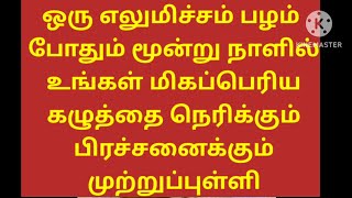 ஒரு எலுமிச்சம் பழத்தில் அனைத்து பிரச்சனைகளையும் தீர்த்து விடலாம்