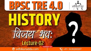 BPSC TRE 4.0 History Marathon Class | Master Indian history for Bpsc Tre 4.0  Exam @AdhikariAddaa