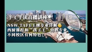 半工半读直播📣NSW TAFE王牌专业有何特色？不同校区如何选择？