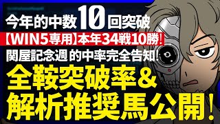 🎯的中｜WIN5専用 業界初 的中率＆突破率完全予告｜本年的中10回！関屋＆小倉記念週｜本年対象170鞍中／133鞍突破｜払戻総額1000万超！WIN5解析推奨馬＆突破率公開『ルメールオッズの裏』