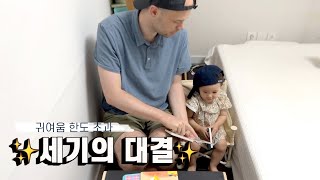 Who's Better at KOREAN?! Dutch Dad VS 18 month Old Toddler!