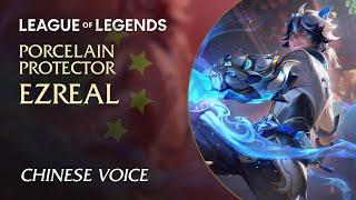 Porcelain Protector Ezreal (青花瓷 伊泽瑞尔) — Chinese (中文) Voice