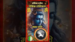 Makar Rashi Aaj ka rashifal #astrology #astrogical #rashi #astrologic #shorts  bhavishya darpan