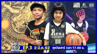 SUPER10 | ซูเปอร์เท็น | EP.03 | 2 มี.ค. 62 Full HD