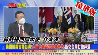 【頭條開講】拂曉突襲!尼台斷交打臉拜登!CIA情報崩盤!奧蒂嘉子現身天津!中尼一拍即合!美國拉美後花園淪陷!@中天電視CtiTv 精華版