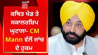 Punjab News : ਕਥਿਤ ਖੇਡ ਤੇ ਸਕਾਲਰਸ਼ਿਪ ਘੁਟਾਲਾ- CM Mann ਵੱਲੋਂ ਜਾਂਚ ਦੇ ਹੁਕਮ | News18 Punjab