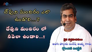 దేవుని మందిరం ఎలా ఉండాలి...? ఆ మందిరం లో నీవెల ఉండాలి...  #Pastor_Suresh_garu