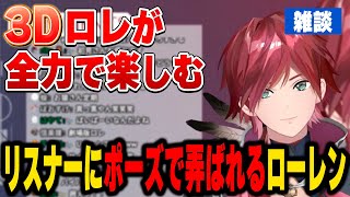 リスナーにポーズで弄ばれるローレン【にじさんじ切り抜き/ローレン・イロアス】