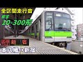 【全区間走行音】都営10 300形〈各停〉本八幡→新宿 2022.1