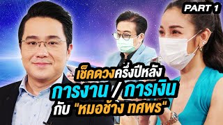 เช็คดวงครึ่งปีหลัง การงาน / การเงิน กับหมอช้าง ทศพร ศรีตุลา | ล้วงเรื่องเล่า Part 1