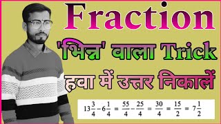 Fraction (भिन्न) Super Magic Trick !! आज बिना कलम उठाएं Solve करना सीखे #maths #shorts