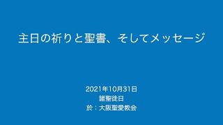 2021年10月31日（日）諸聖徒日（B年）主日の祈りと聖書、そしてメッセージ