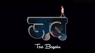 Tere Bagair | Himesh Reshammiya | Jiyenge Kaise Tere Bin O Jana | WhatsApp Status |
