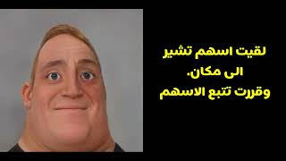 ثلاث قصص من المتابعين(مستر انكردبل)(Mr incredible)