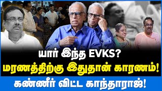 EVKS மரணத்திற்கு இதுதான் காரணம் !கண்ணீர் விட்ட காந்தாராஜ்!