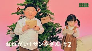 サンタさんに手紙を書いてみよう！ | COCHO COCHO