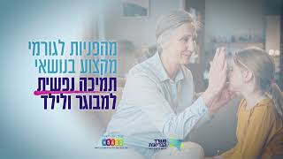 המוקד של משרד הבריאות, כל התשובות לחירום ולשגרה