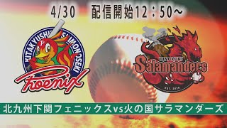 【4/30】　北九州下関フェニックス VS 火の国サラマンダーズ