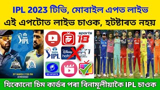 Watch IPL 2023 Live On Your Mobile For Free | IPL 2023 Live Streaming App | IPL 2023 Live Kaha Dekhe