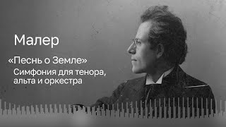 МАЛЕР | «ПЕСНЬ О ЗЕМЛЕ» | БСО ИМЕНИ П.И. ЧАЙКОВСКОГО | ДИРИЖЁР – КОНСТАНТИН ЧУДОВСКИЙ