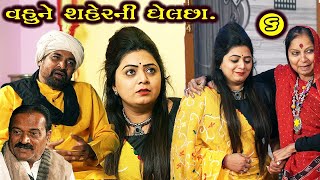 Vahu ne Shaher ni Ghelchha - 06 | વહુ ને શહેર ની ઘેલછા - ભાગ 06 ||  Gujarati Film .