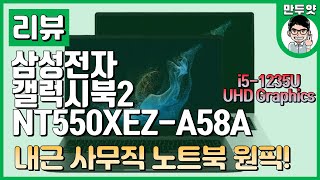 [리뷰] 삼성전자 갤럭시북2 NT550XEZ A58A - 내근 사무직 노트북 원픽!