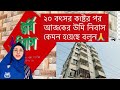 ইতালিতে ২০ বৎসর কষ্টের ফসল( উরমি নিবাস) আজ পুরো বাড়িটা ঘুরে দেখাবো।অনেক কষ্ট করছি ভাই বোনরা ইতালিতে