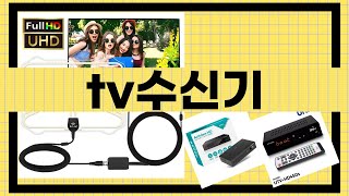 최고의 TV 수신기 리뷰 및 사용 후기! 2023년 추천 제품 비교