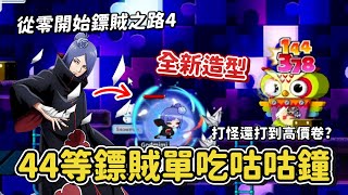 懷舊版楓之谷Artale【從零開始鏢賊之路04】全新造型火影忍者「小南」！？加入曉組織～🤣44等鏢賊挑戰單吃咕咕鐘！後來轉戰黑曜石巨人沒想到打不到３分鐘直接賺１６００萬楓幣太神啦！🥰