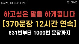 631-1000 영어로 뭐지? | 12시간 무한반복 흘려듣기