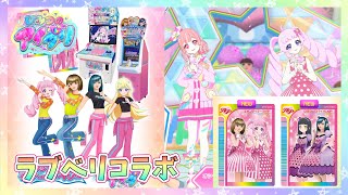 ラブベリとアイプリがコラボ！！？ 早速プレイしてきました！【ひみつのアイプリ】【アイプリ】