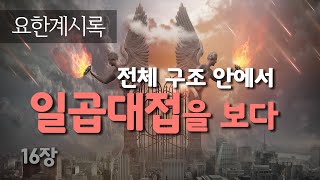 [42강] 요한계시록16장 - 전체 구조 안에서 일곱대접을 보다 _ 2021. 3.21 강의분 _ 최진숙 목사