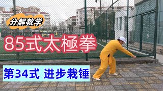 85式杨氏太极拳分解教学（第三十四式）【进步栽锤】（EngCC）Yang Style Tai Chi 85 (Form 34）Step Forward and Punch Down