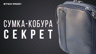 Сумка-кобура \