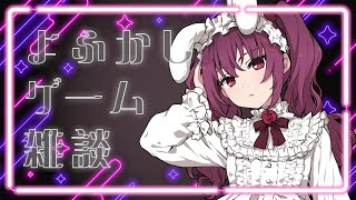 【Melatonin】よふかしゲーム雑談【新人Vtuber】