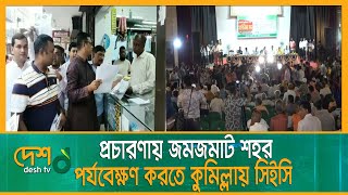 প্রচারণায় জমজমাট কুমিল্লা শহর, ওয়ার্ডে ওয়ার্ডে প্রার্থীদের গণসংযোগ | Cumilla |City_Election|Election