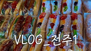 [VLOG] 23년 12월 29일~31일 일기  |  전주여행1일차  |  웰빙새알팥죽, 나들방, 팔복예술공장, 덕진공원, 남부시장 야시장 |