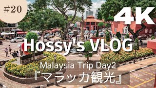 【VLOG】#20 マレーシア旅行Day2「マラッカ観光」