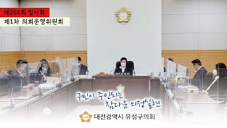 제255회 유성구의회 임시회 제1차 의회운영위원회