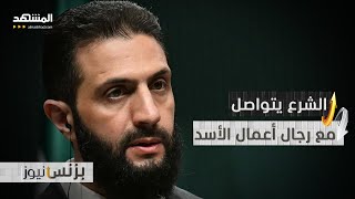 لإنعاش الاقتصاد السوري.. إدارة الشرع تتواصل مع أثرياء الأسد