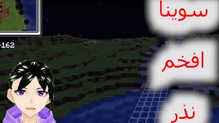 سوينا افخم نذر🔥 MINECRAFT