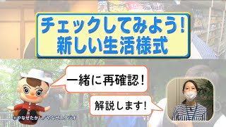 新しい生活様式のポイント紹介・飲食店等の感染予防対策　令和２年8月わたしのまち新宿 プラス　01チェックしてみよう！新しい生活様式