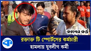 তুচ্ছ ঘটনায় টি স্পোর্টসের কর্মচারীর ওপর যুবলীগ কর্মীর হা ম লা | T-Sports Employee | Jubo League