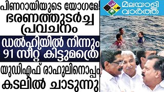 Pinarayi: രാഹുലിന് ഇരട്ട പ്രഹരം...