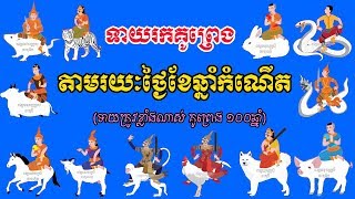 តម្រាក្បួនស្តីពីវិធីទស្សន៍ទាយ​រកគូព្រេង ១០០ឆ្នាំ តាមរយៈថ្ងៃខែឆ្នាំកំណើត,donbosco horoscope