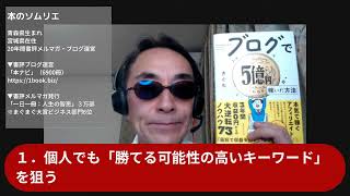 本のソムリエの5分間要約「ブログで５億円稼いだ方法」きぐち（著）